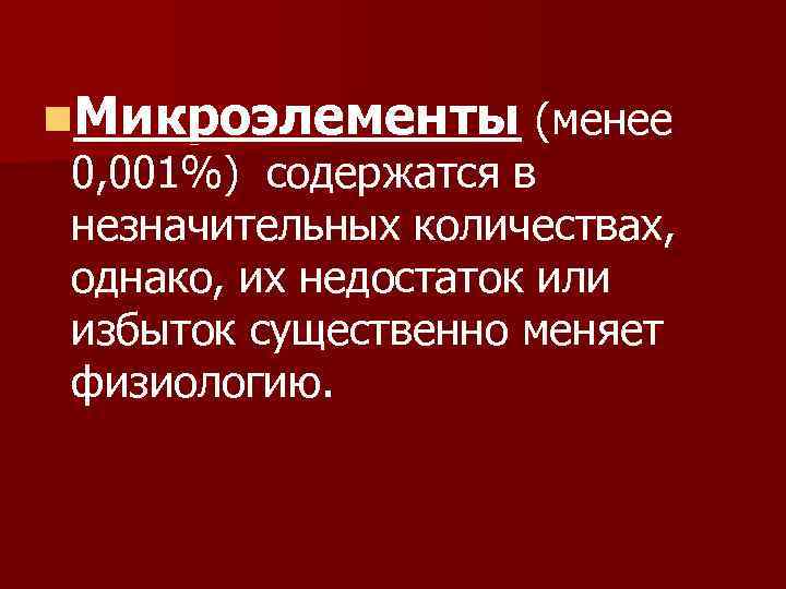  n. Микроэлементы (менее 0, 001%) содержатся в незначительных количествах, однако, их недостаток или