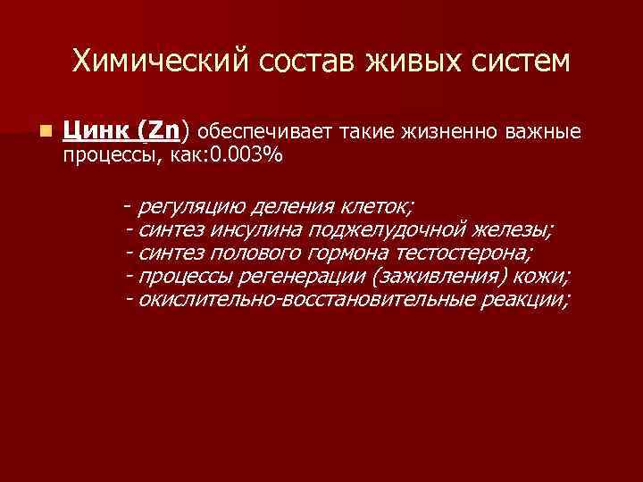 Химический состав живых систем n Цинк (Zn) обеспечивает такие жизненно важные процессы, как: 0.