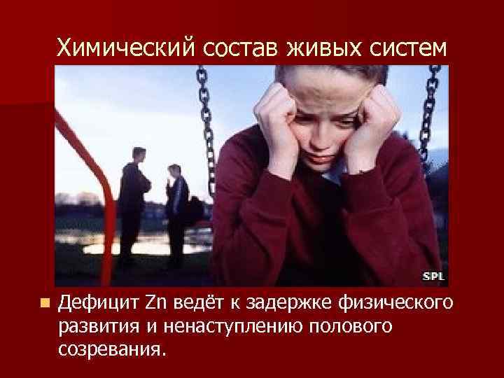 Химический состав живых систем n Дефицит Zn ведёт к задержке физического развития и ненаступлению