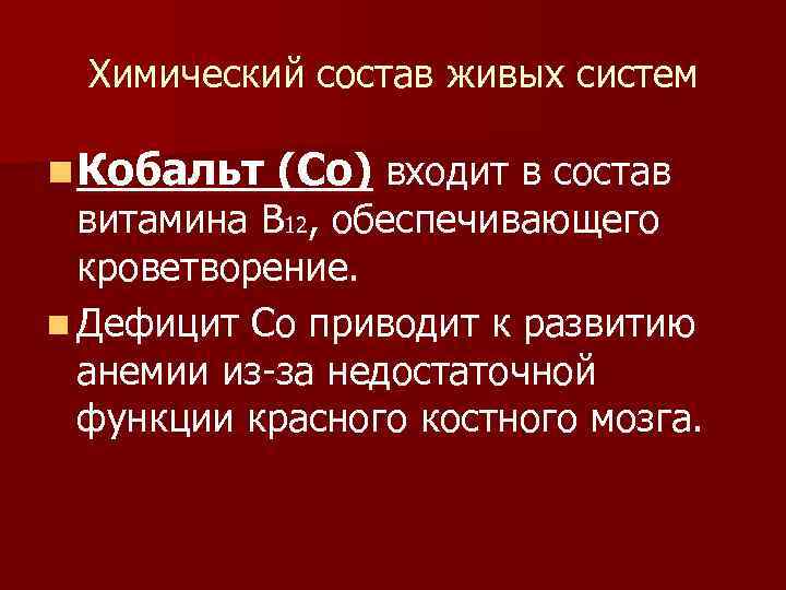 Химический состав живых систем n Кобальт (Co) входит в состав витамина В 12, обеспечивающего