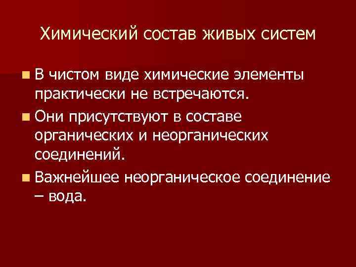Химический состав живых систем n В чистом виде химические элементы практически не встречаются. n