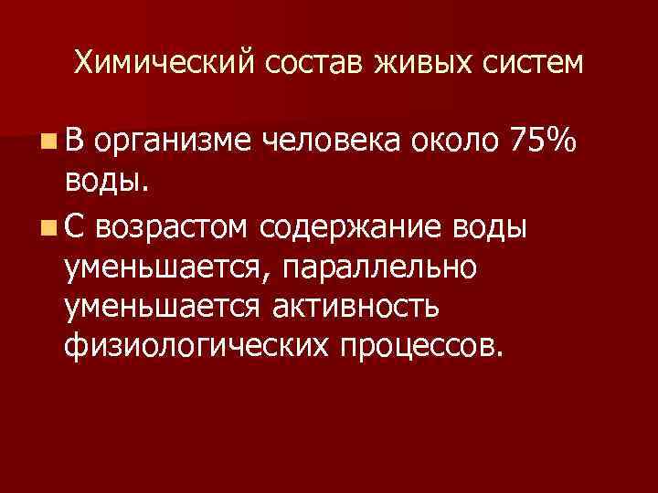 Химический состав живых систем n В организме человека около 75% воды. n С возрастом