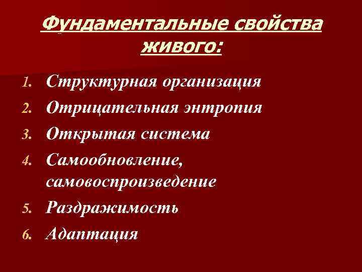 Фундаментальные свойства живого: 1. 2. 3. 4. 5. 6. Структурная организация Отрицательная энтропия Открытая