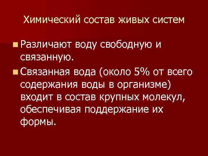 Химический состав живых систем n Различают воду свободную и связанную. n Связанная вода (около