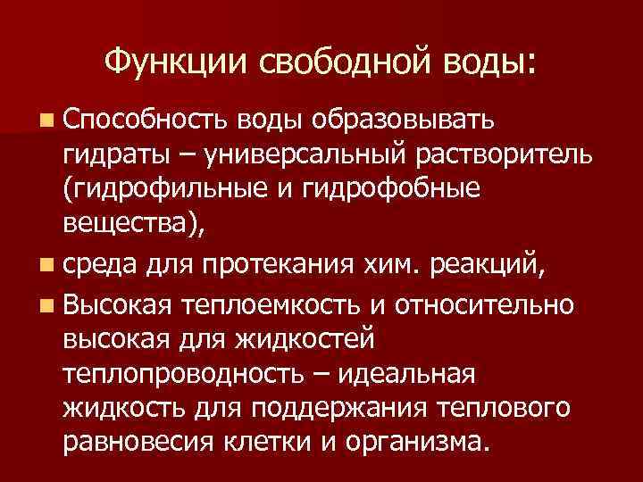 Функции свободной воды: n Способность воды образовывать гидраты – универсальный растворитель (гидрофильные и гидрофобные