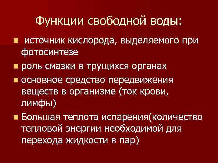 Функции свободной воды: n источник кислорода, выделяемого при фотосинтезе n роль смазки в трущихся
