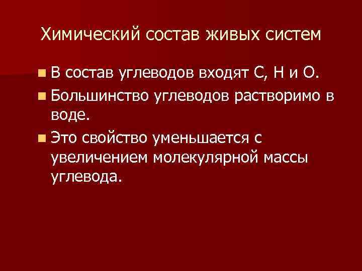 Химический состав живых систем n В состав углеводов входят С, Н и О. n