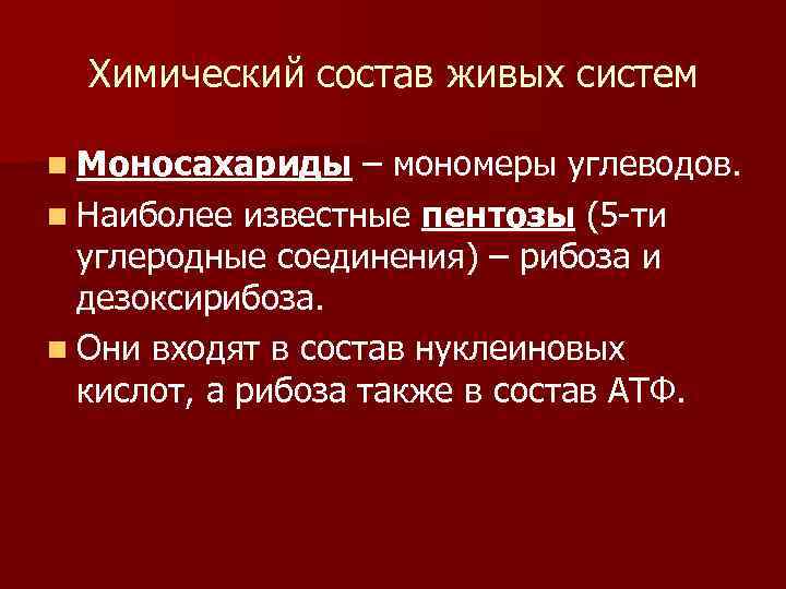 Химический состав живых систем n Моносахариды – мономеры углеводов. n Наиболее известные пентозы (5