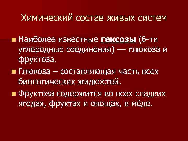Химический состав живых систем n Наиболее известные гексозы (6 -ти углеродные соединения) –– глюкоза