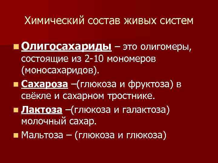 Химический состав живых систем n Олигосахариды – это олигомеры, состоящие из 2 -10 мономеров