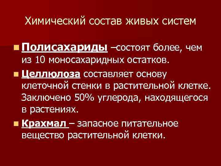 Химический состав живых систем n Полисахариды –состоят более, чем из 10 моносахаридных остатков. n