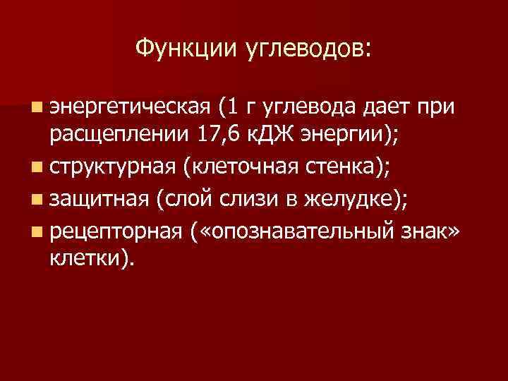 Функции углеводов: n энергетическая (1 г углевода дает при расщеплении 17, 6 к. ДЖ