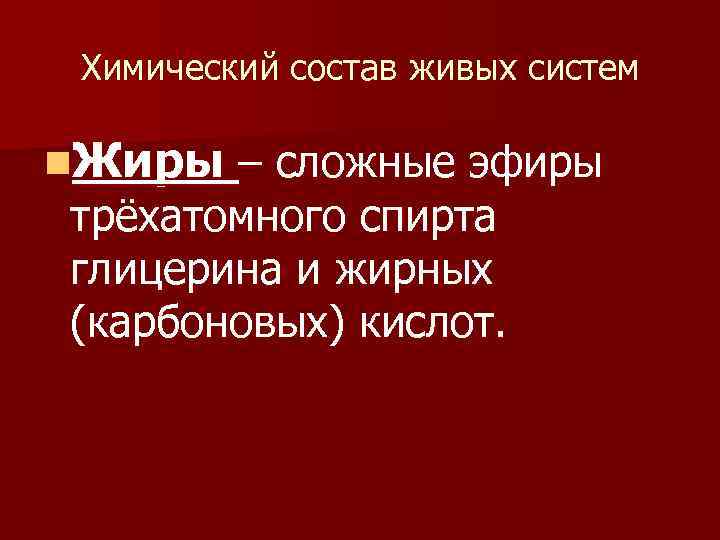 Химический состав живых систем n. Жиры – сложные эфиры трёхатомного спирта глицерина и жирных