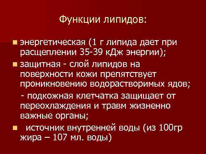 Функции липидов: n энергетическая (1 г липида дает при расщеплении 35 -39 к. Дж