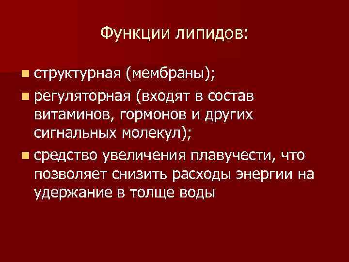 Функции липидов: n структурная (мембраны); n регуляторная (входят в состав витаминов, гормонов и других