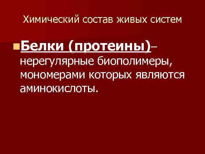 Химический состав живых систем n. Белки (протеины)– нерегулярные биополимеры, мономерами которых являются аминокислоты. 