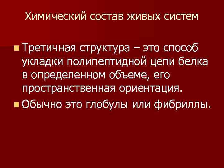 Химический состав живых систем n Третичная структура – это способ укладки полипептидной цепи белка