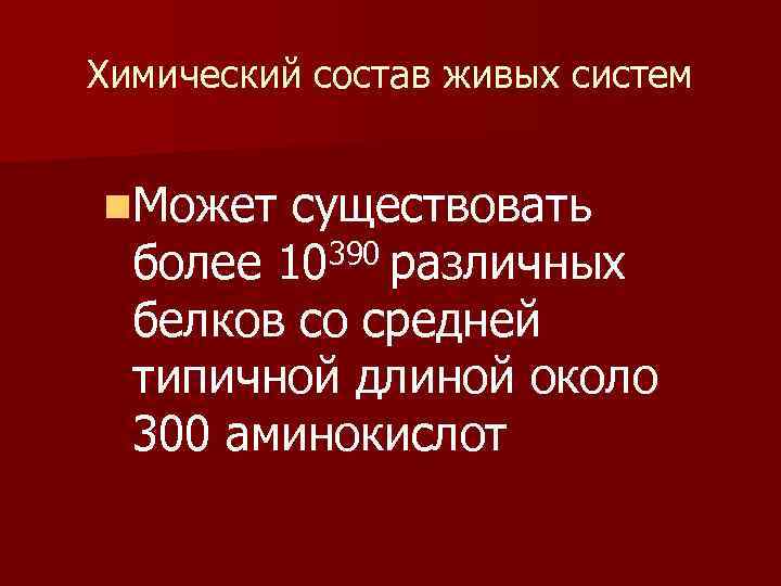 Химический состав живых систем n. Может существовать 390 различных более 10 белков со средней