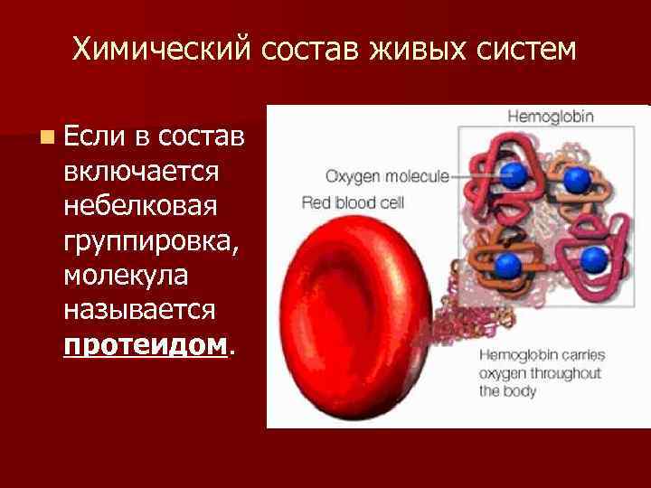 Химический состав живых систем n Если в состав включается небелковая группировка, молекула называется протеидом.