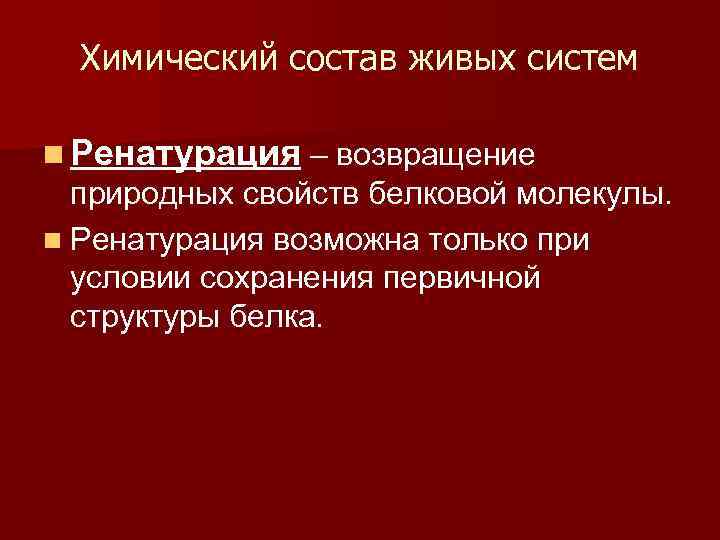 Химический состав живых систем n Ренатурация – возвращение природных свойств белковой молекулы. n Ренатурация