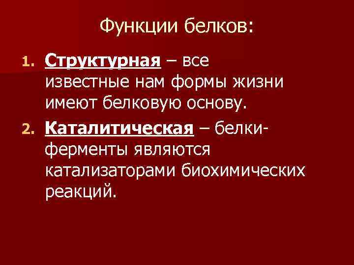 Функции белков: Структурная – все известные нам формы жизни имеют белковую основу. 2. Каталитическая