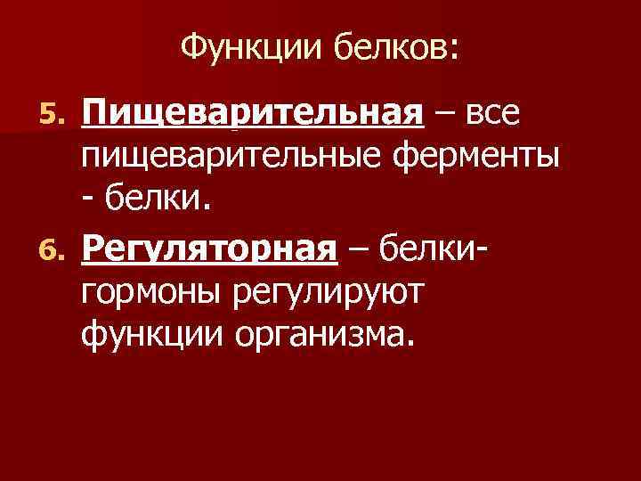 Пищеварительные белки. Функция белков пищеварительная система. Функции белков. Функции белков в пищеварении. Регуляторная белков ферментативная функция.