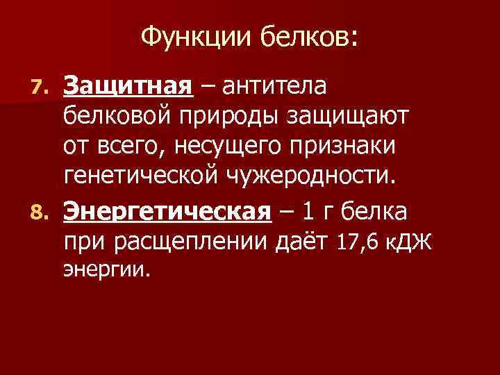 Функции белков: Защитная – антитела белковой природы защищают от всего, несущего признаки генетической чужеродности.