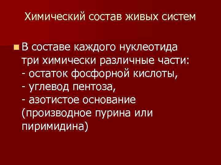 Химический состав живых систем n В составе каждого нуклеотида три химически различные части: -