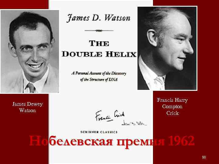 James Dewey Watson Francis Harry Compton Crick Нобелевская премия 1962 98 