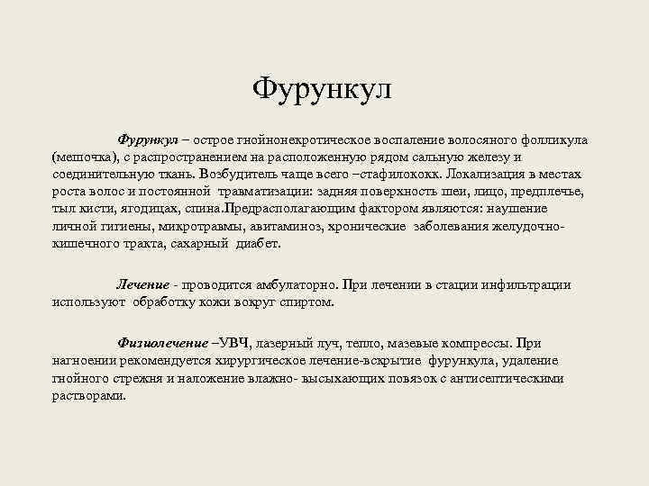 Фурункул – острое гнойнонекротическое воспаление волосяного фолликула (мешочка), с распространением на расположенную рядом сальную