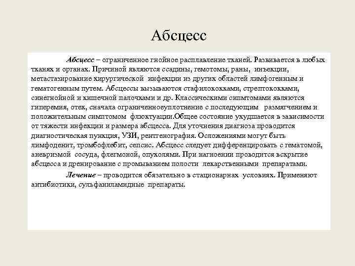 Абсцесс – ограниченное гнойное расплавление тканей. Развивается в любых тканях и органах. Причиной являются