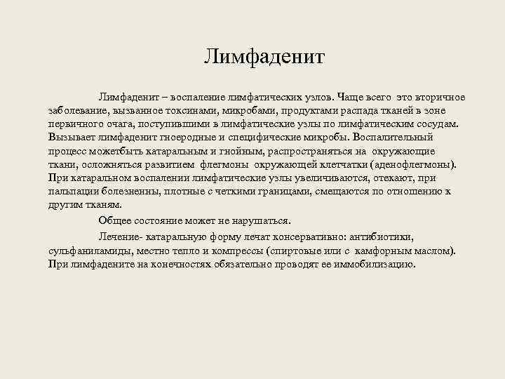 Лимфаденит – воспаление лимфатических узлов. Чаще всего это вторичное заболевание, вызванное токсинами, микробами, продуктами