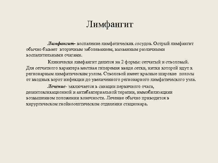 Лимфангит- воспаление лимфатических сосудов. Острый лимфангит обычно бывает вторичным заболеванием, вызванным различными воспалительными очагами.