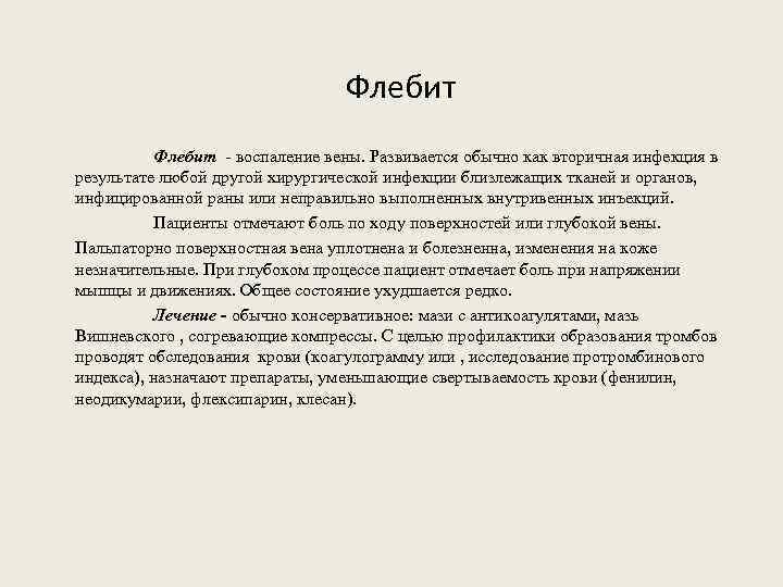 Флебит - воспаление вены. Развивается обычно как вторичная инфекция в результате любой другой хирургической
