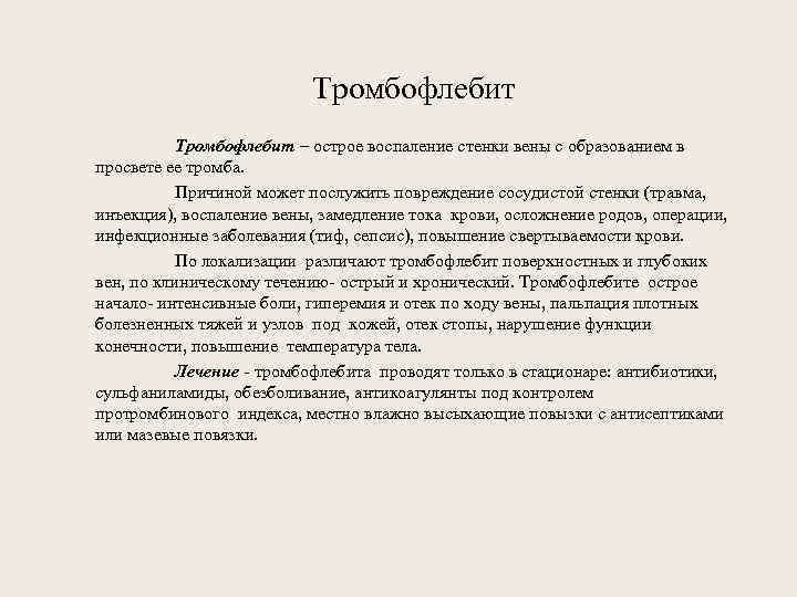 Тромбофлебит – острое воспаление стенки вены с образованием в просвете ее тромба. Причиной может