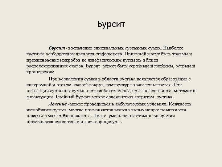 Бурсит- воспаление синовиальных суставных сумок. Наиболее частным возбудителем является стафилококк. Причиной могут быть травмы