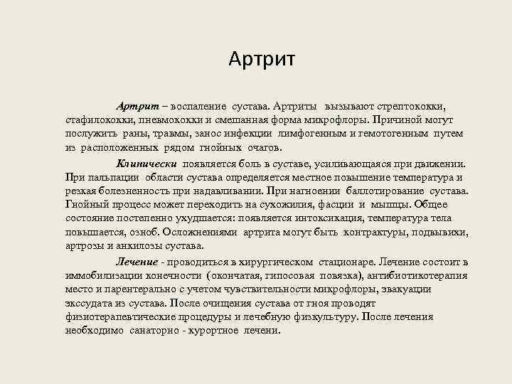 Артрит – воспаление сустава. Артриты вызывают стрептококки, стафилококки, пневмококки и смешанная форма микрофлоры. Причиной