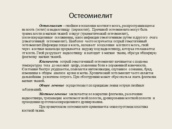 Остеомиелит – гнойное воспаление костного мозга, распространяющееся на кость (остит) и надкостницу (периостит). Причиной