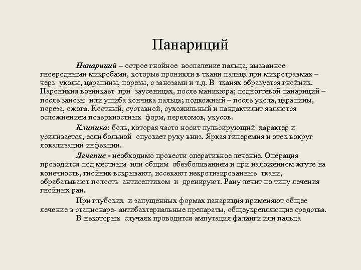 Панариций – острое гнойное воспаление пальца, вызванное гноеродными микробами, которые проникли в ткани пальца