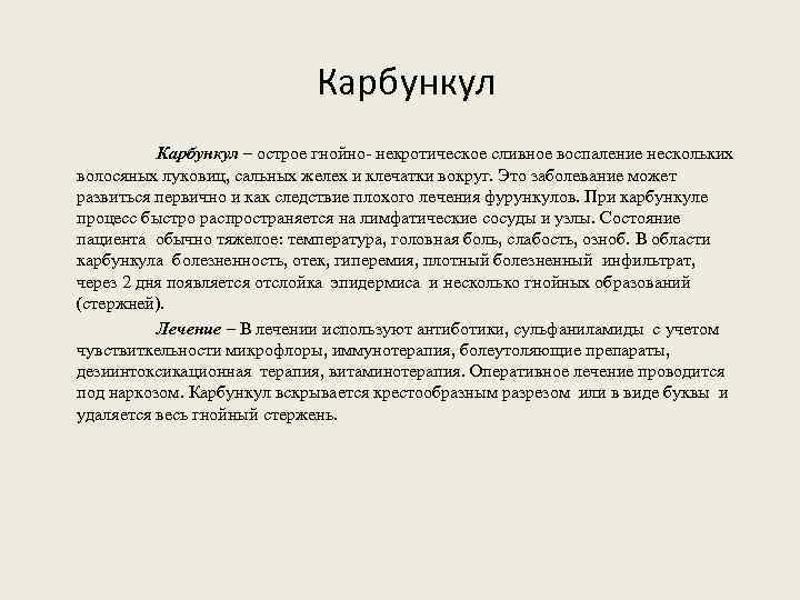 Карбункул – острое гнойно- некротическое сливное воспаление нескольких волосяных луковиц, сальных желех и клечатки
