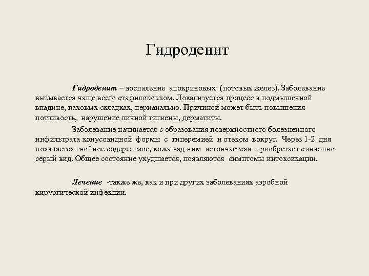 Гидроденит – воспаление апокриновых (потовых желез). Заболевание вызывается чаще всего стафилококком. Локализуется процесс в