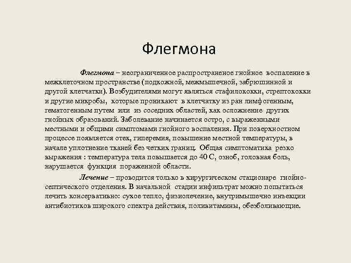 Флегмона – неограниченное распространеное гнойное воспаление в межклеточном пространстве (подкожной, межмышечной, забрюшинной и другой