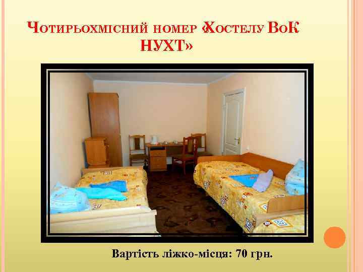 ЧОТИРЬОХМІСНИЙ НОМЕР « ОСТЕЛУ ВОК Х НУХТ» Вартість ліжко-місця: 70 грн. 