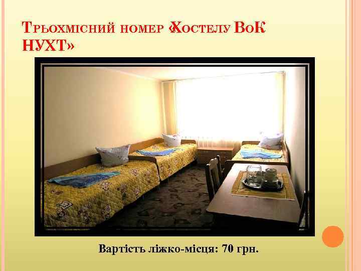 ТРЬОХМІСНИЙ НОМЕР « ОСТЕЛУ ВОК Х НУХТ» Вартість ліжко-місця: 70 грн. 