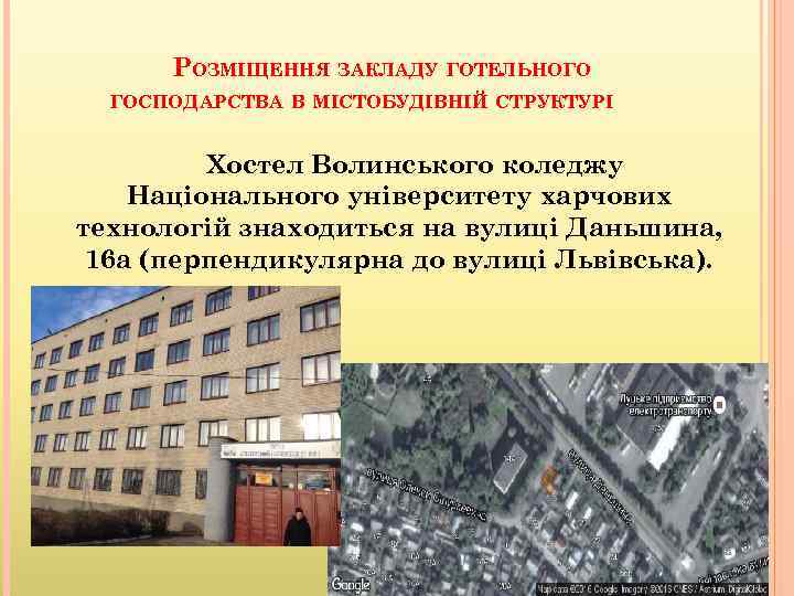 РОЗМІЩЕННЯ ЗАКЛАДУ ГОТЕЛЬНОГО ГОСПОДАРСТВА В МІСТОБУДІВНІЙ СТРУКТУРІ Хостел Волинського коледжу Національного університету харчових технологій