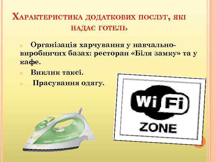 ХАРАКТЕРИСТИКА ДОДАТКОВИХ ПОСЛУГ, ЯКІ НАДАЄ ГОТЕЛЬ Організація харчування у навчальновиробничих базах: ресторан «Біля замку»