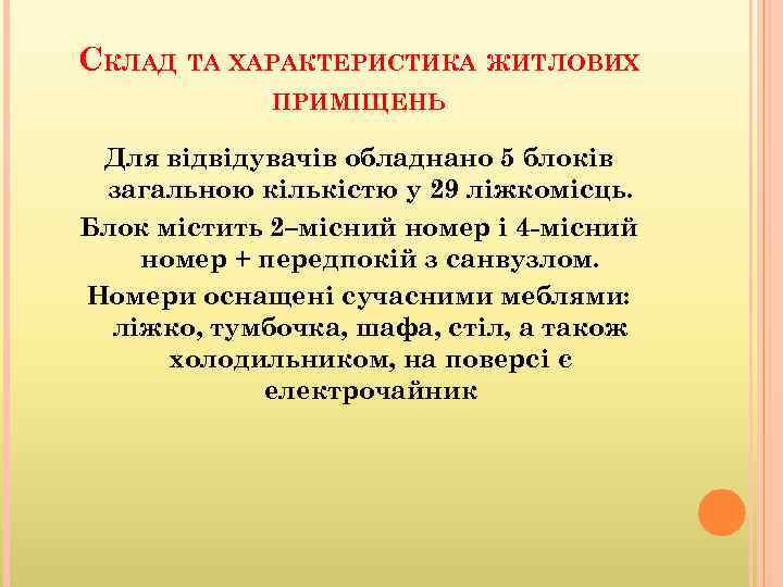 СКЛАД ТА ХАРАКТЕРИСТИКА ЖИТЛОВИХ ПРИМІЩЕНЬ Для відвідувачів обладнано 5 блоків загальною кількістю у 29