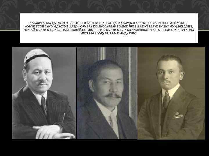 ҚАЗАҚСТАНДА ҚАЗАҚ ИНТЕЛЛИГЕНЦИЯСЫ БАСҚАРҒАН ҚАЗАҚТАРДЫҢ ҰЛТТЫҚ ОБЛЫСТЫҚ ЖӘНЕ УЕЗДІК КОМИТЕТТЕРІ ҰЙЫМДАСТЫРЫЛДЫ. ОЛАРҒА КОМИССАРЛАР БОЛЫП