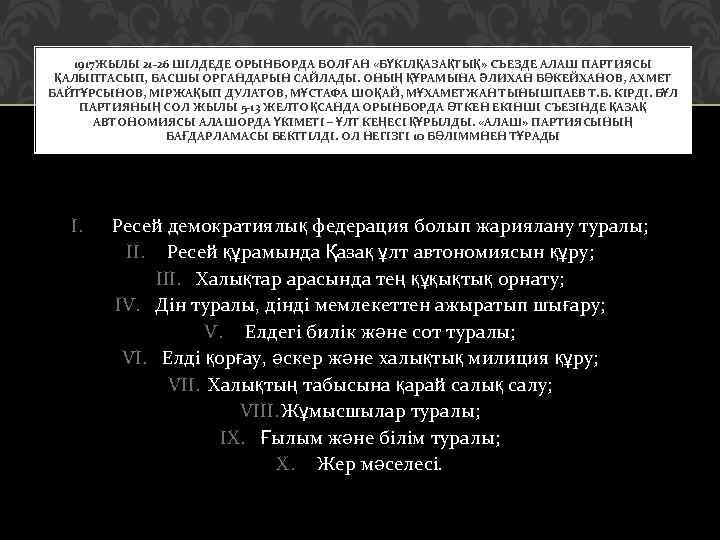 1917 ЖЫЛЫ 21 -26 ШІЛДЕДЕ ОРЫНБОРДА БОЛҒАН «БҮКІЛҚАЗАҚТЫҚ» СЪЕЗДЕ АЛАШ ПАРТИЯСЫ ҚАЛЫПТАСЫП, БАСШЫ ОРГАНДАРЫН