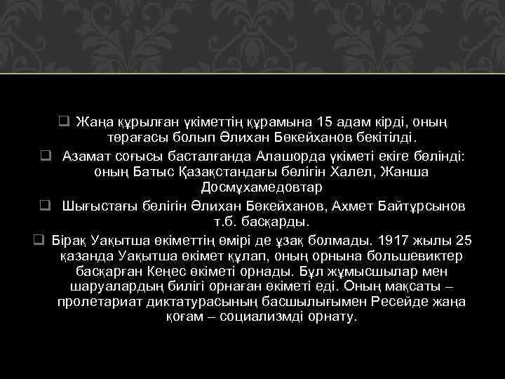 q Жаңа құрылған үкіметтің құрамына 15 адам кірді, оның төрағасы болып Әлихан Бөкейханов бекітілді.